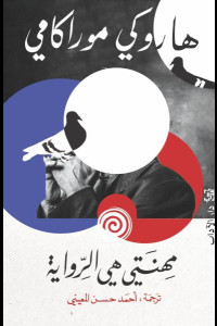 كتاب مهنتي هي الرواية | حين تصبح الكتابة حياة لا مهنة